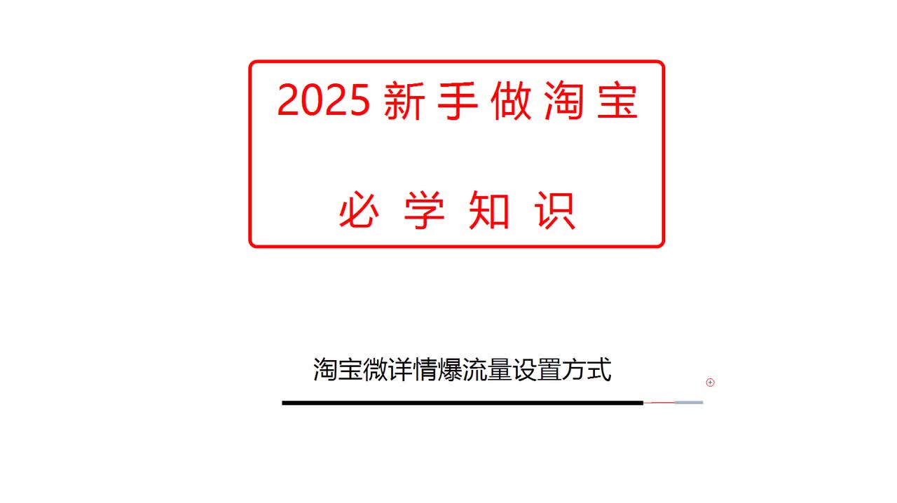 淘宝微详情爆流量设置方式