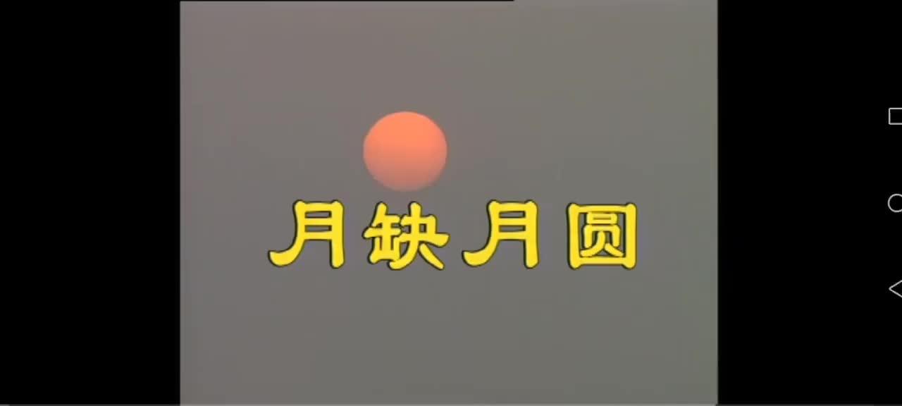 月缺月圆1
