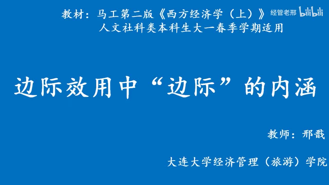 12-2边际效用中”边际“的内涵（第二十九届辽宁省教学信息化交流活动二等奖作品）