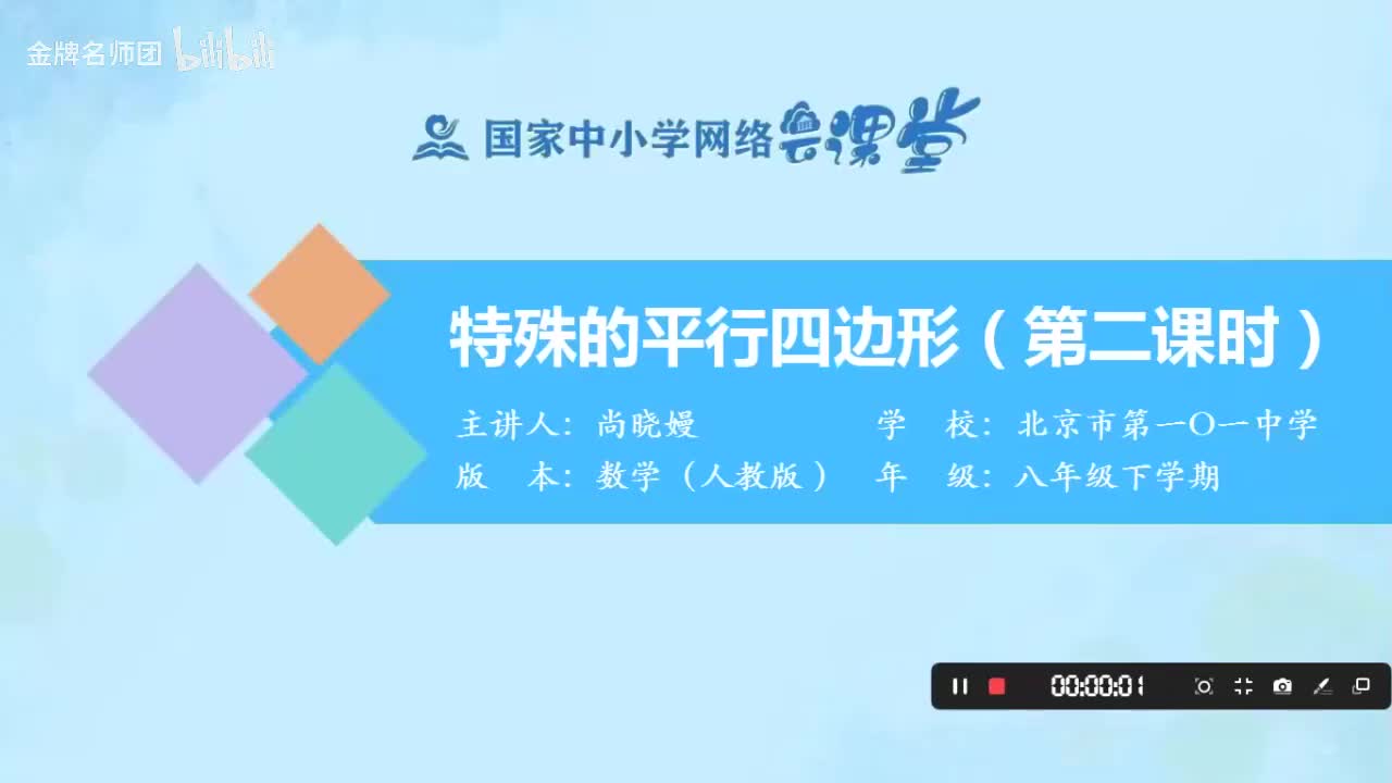 18.2.1.特殊的平行四边形（第2课时）
