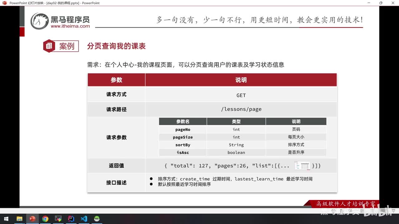 Day02-13.开发接口功能-分页查询我的课表