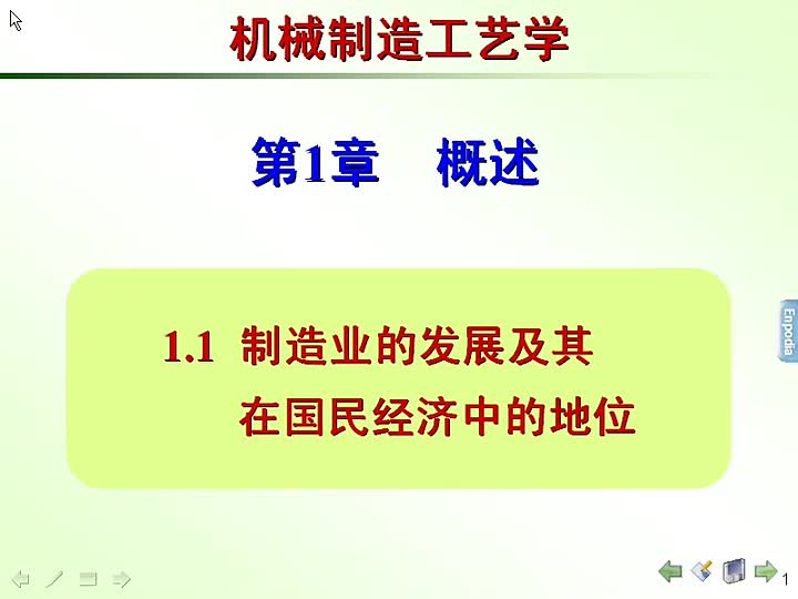 1 机械制造工艺学