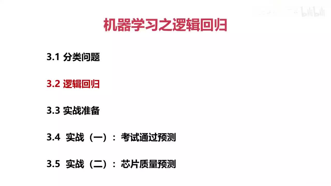 11.逻辑回归（1）