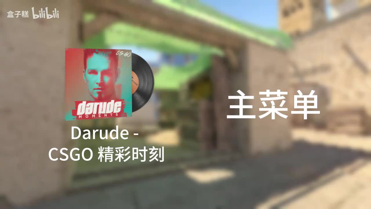 CSGO精彩时刻