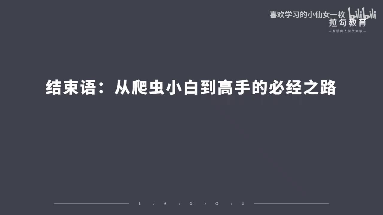 [4506] 结束语：从爬虫小白到高手的必经之路