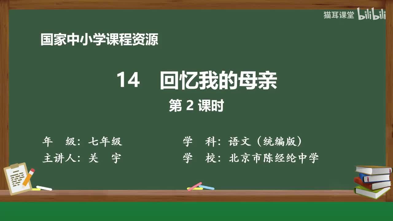 37 回忆我的母亲（第2课时）
