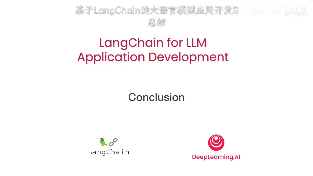 基于LangChain的大语言模型应用开发8——总结