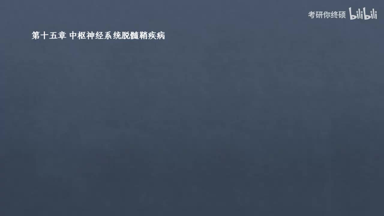 15.第十五章 中枢神经系统脱髓鞘疾病