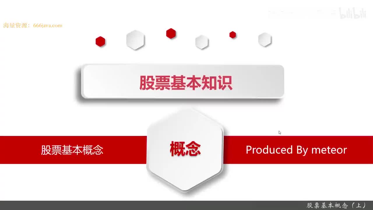 8.3.1 进军量化交易开发第一课-基本的股票交易维度和概念_股票基本概念（上）