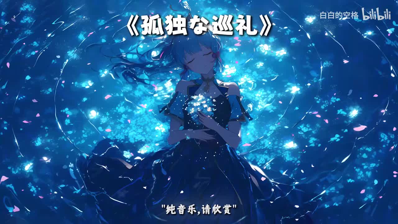 24.孤独な巡礼