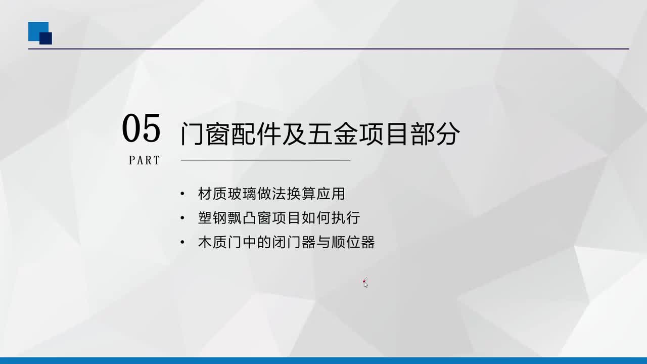5、门窗构件和五金计算问题分析