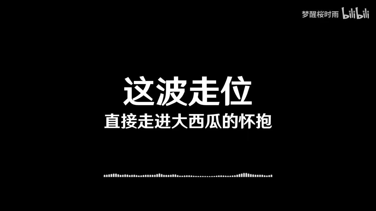 这波走位直接走进大西瓜的怀抱