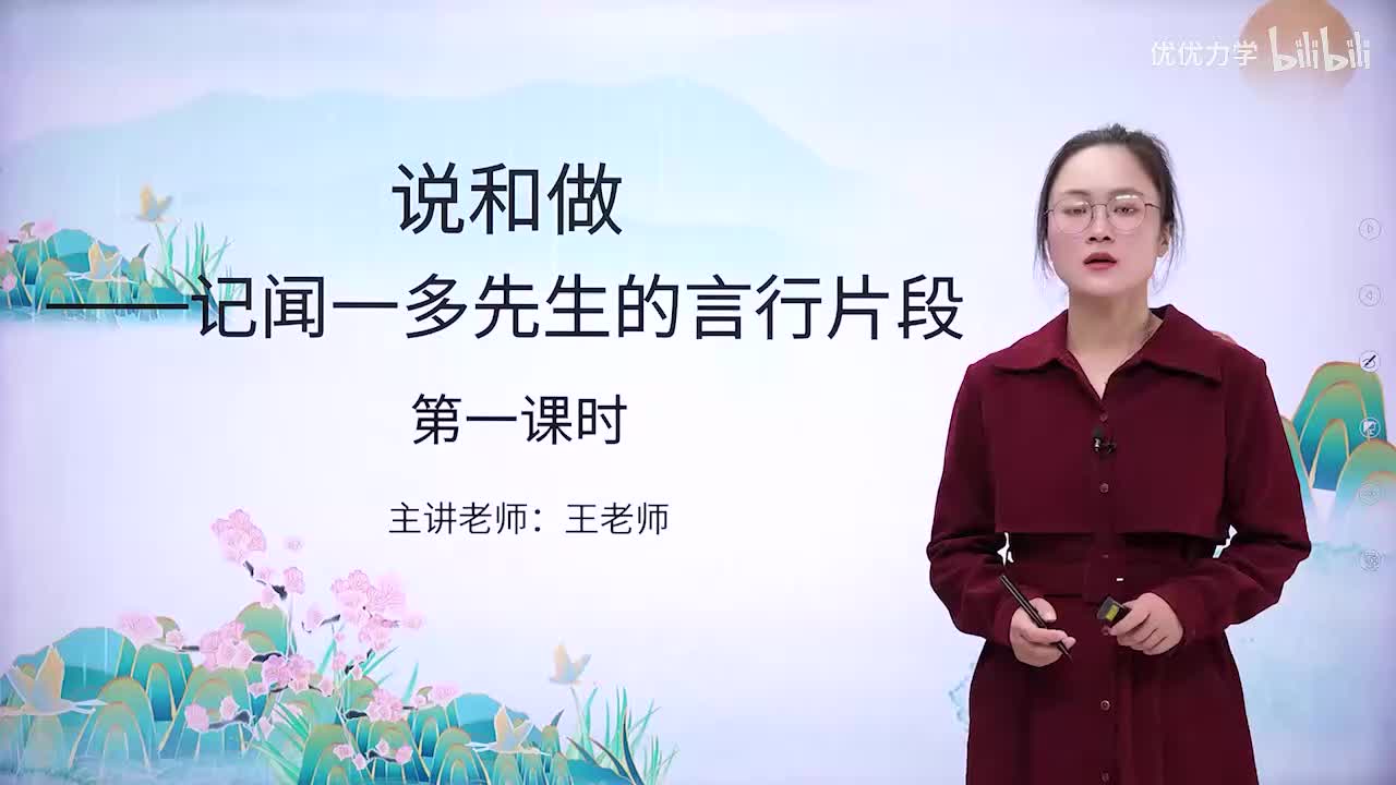 人教版语文7下_03_2.说和做——记闻一多先生的言行片段（第1课时）