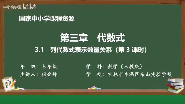 3.1 列代数式表示数量关系（第3课时）