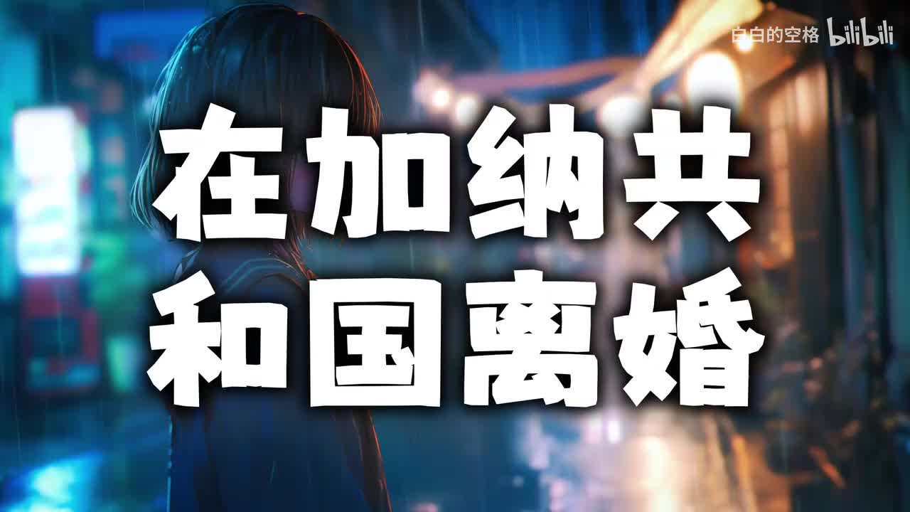109.在加纳共和国离婚