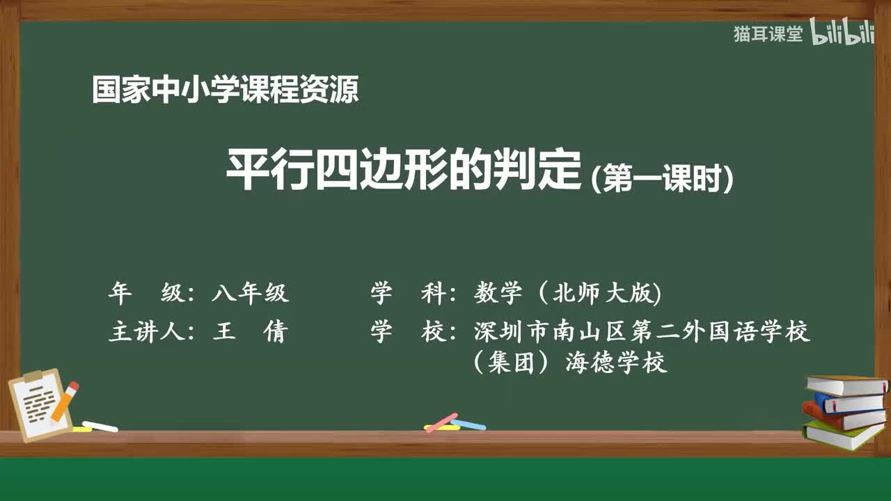 45 平行四边形的判定一
