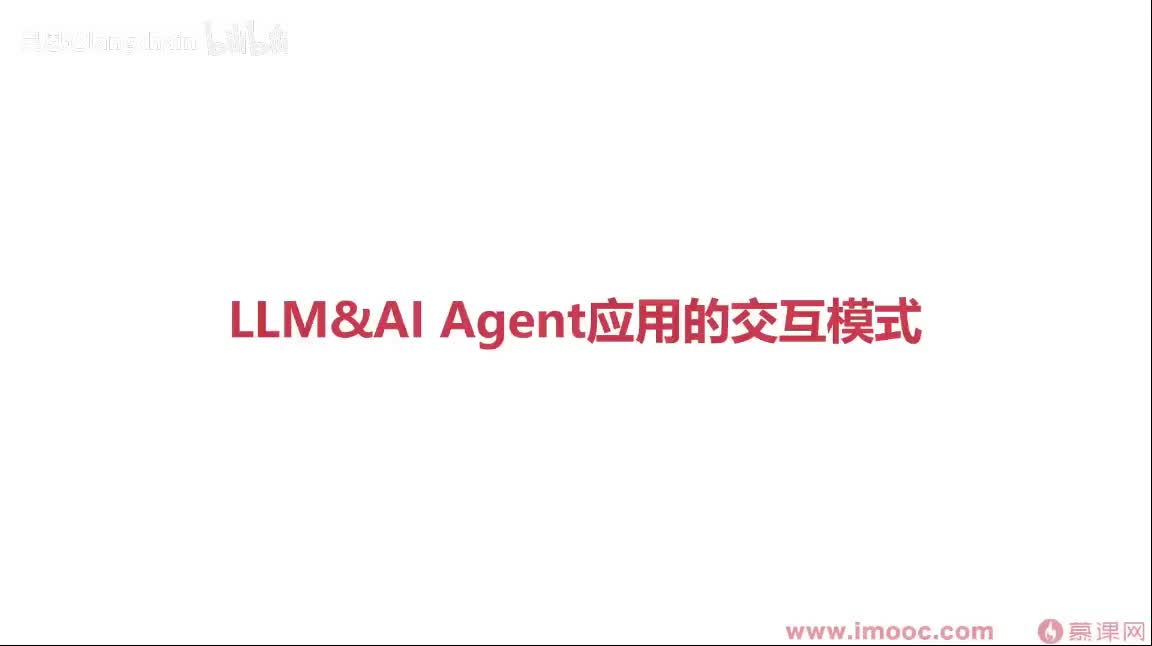 1-2-7 LLM&AI Agent应用的交互模式