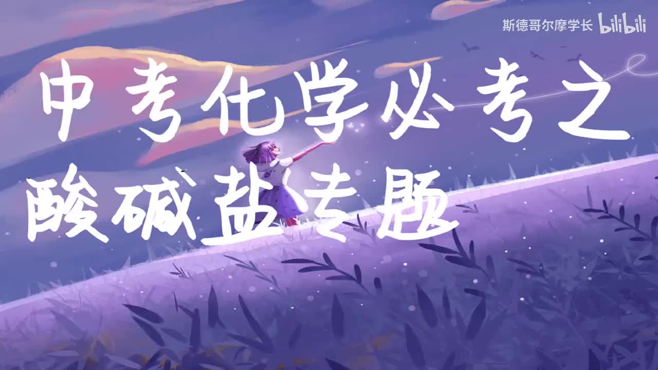 1-酸碱盐的组成，指示剂和PH