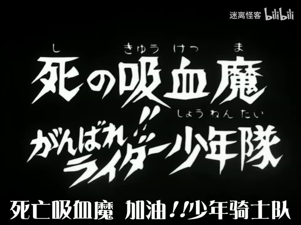 74.死的吸血魔　加油！！少年骑士队