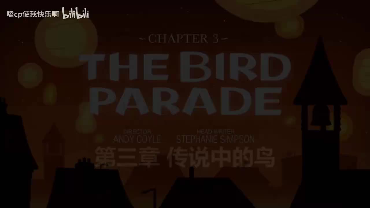 第一季3集传说中的鸟