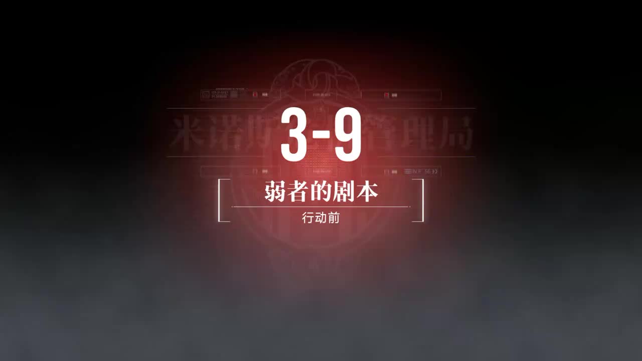 无主地窟A 3-9 弱者的剧本