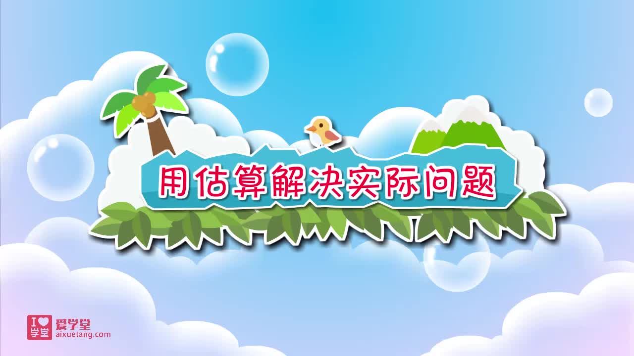 30.用估算解决实际问题