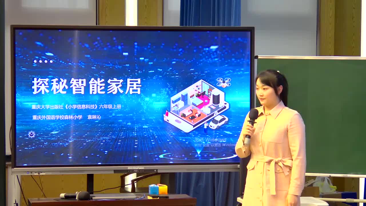 21-《探秘智能家居》袁琳沁 说课视频【标杆课】