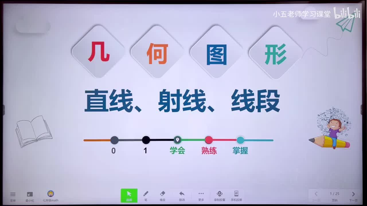 第四章 几何图形初步.4、几何图形 - 直线 射线 线段