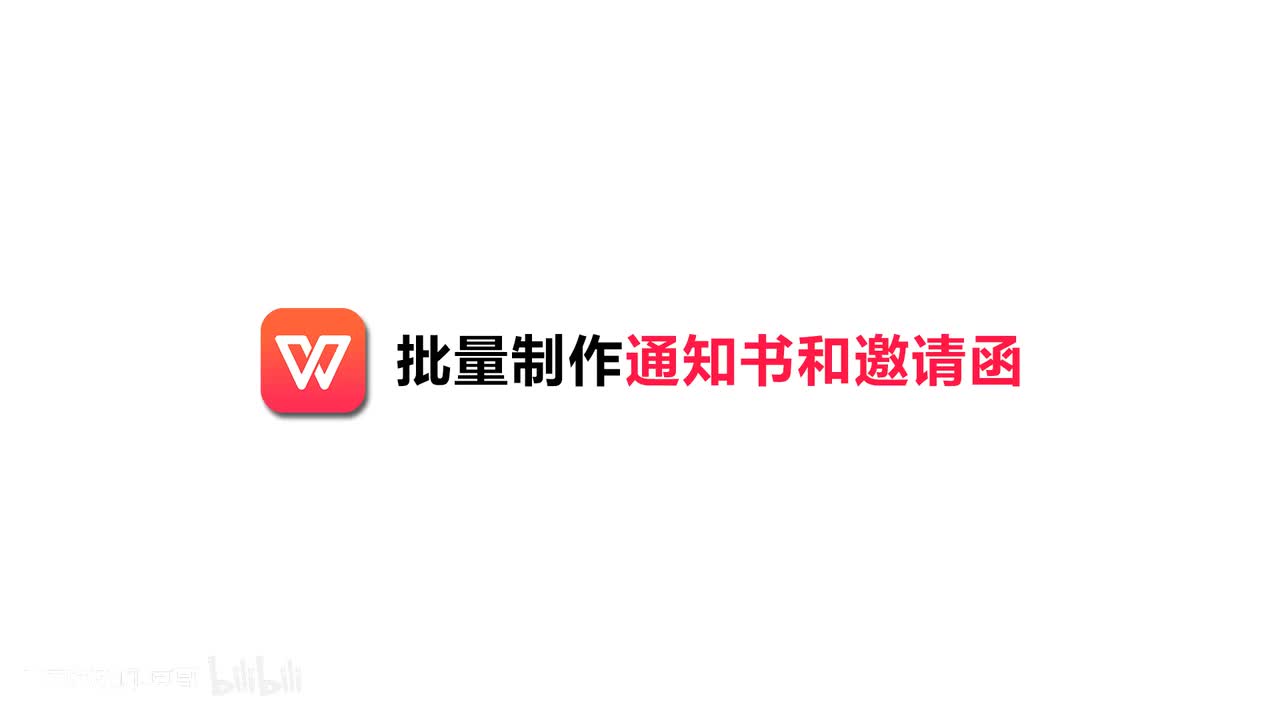 [49]--49.批量制作通知书和邀请函