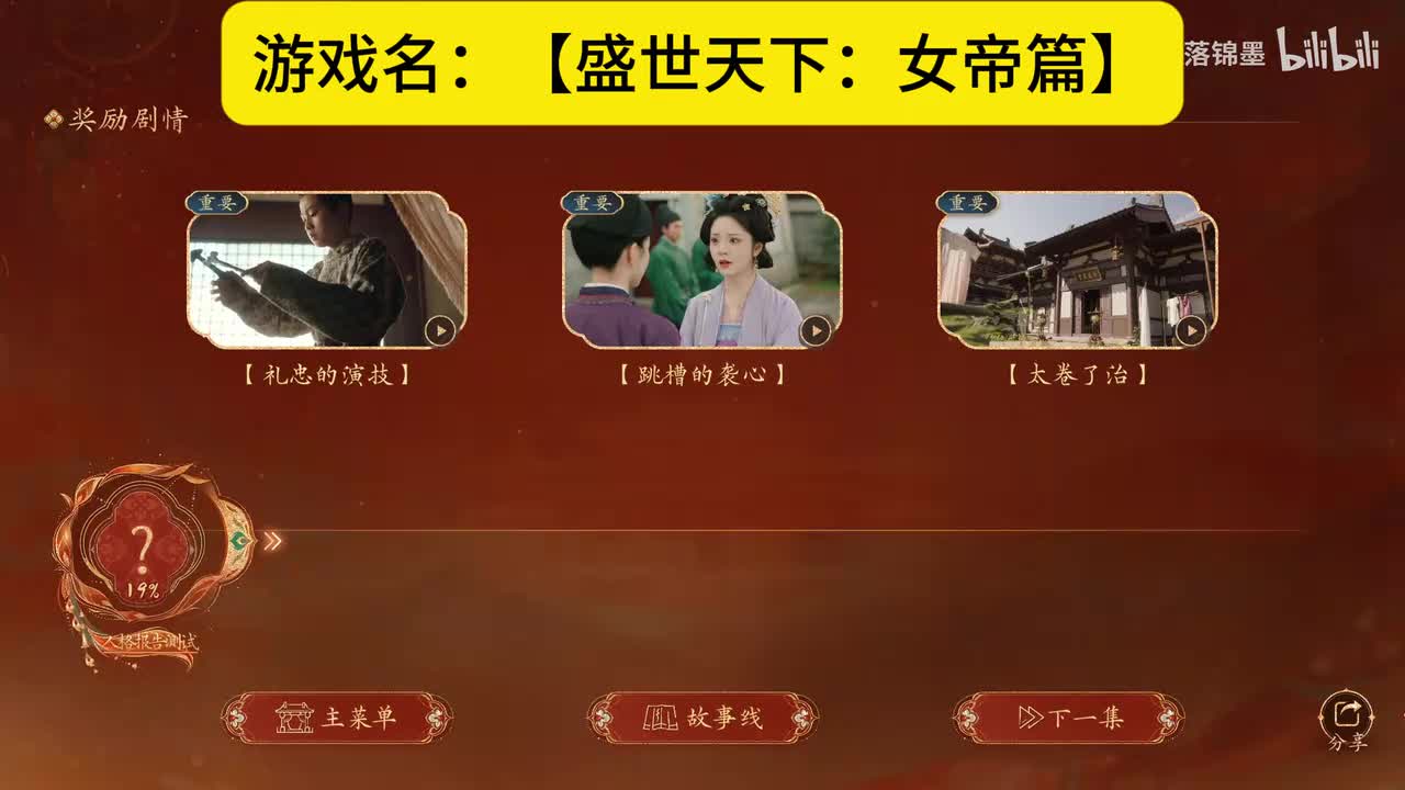 实况【盛世天下：女帝篇】第七集：23.九嫔之首（上