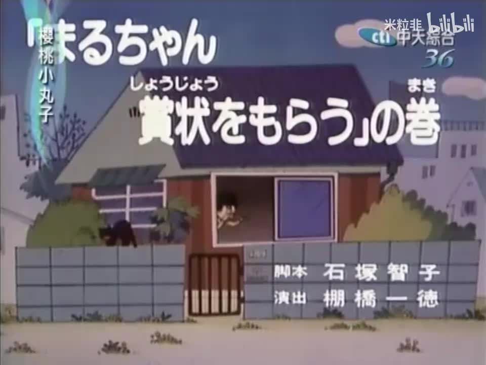 005 小丸子领奖记，小丸子感冒了