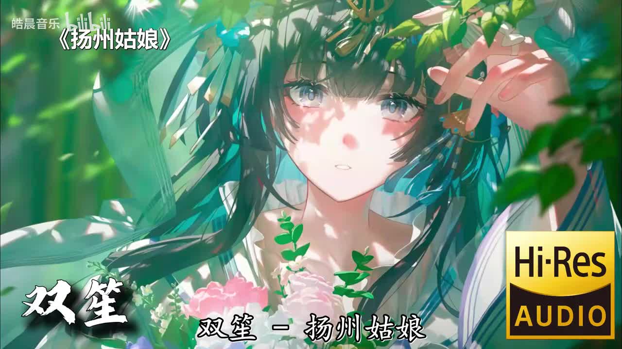 扬州姑娘