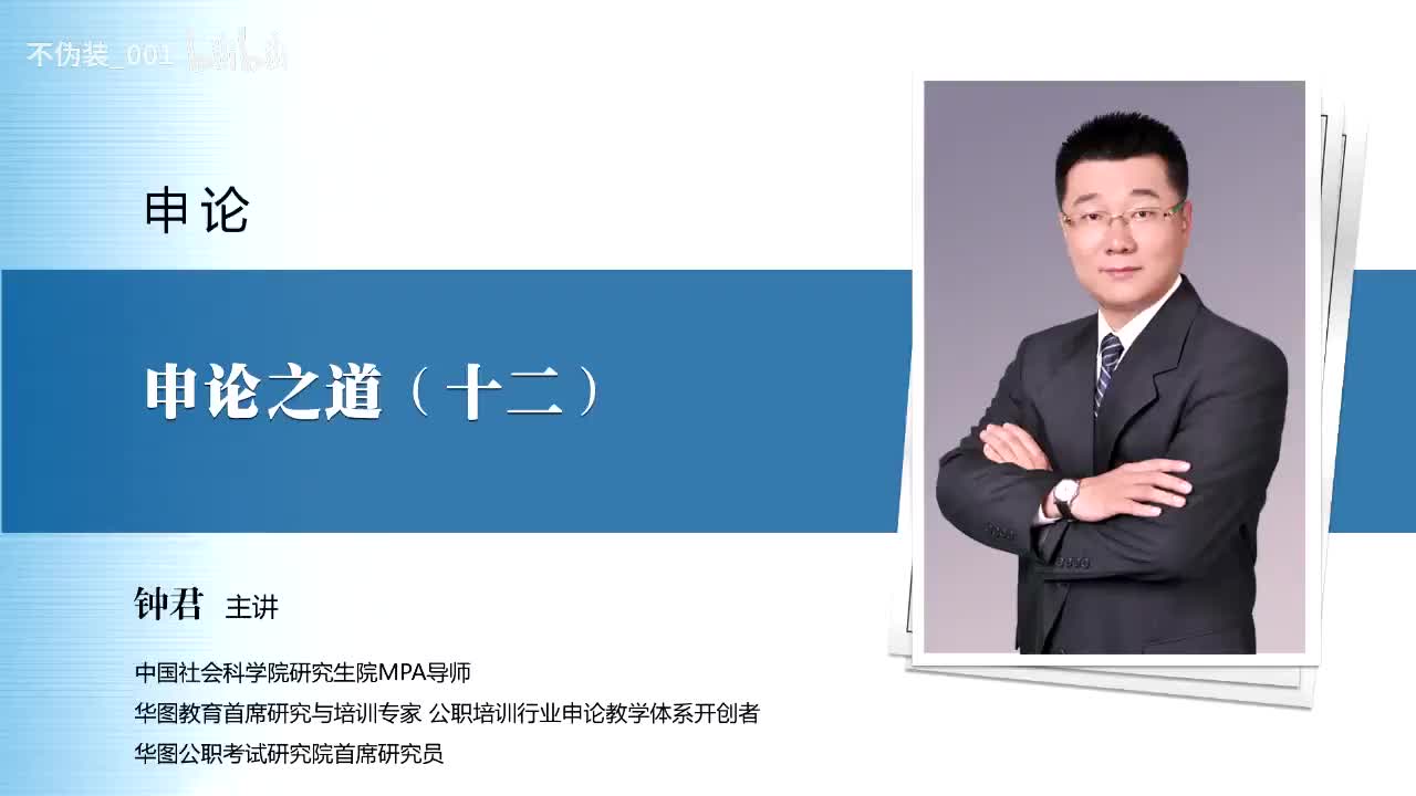 【申论】第12讲 申论之道（十二）_