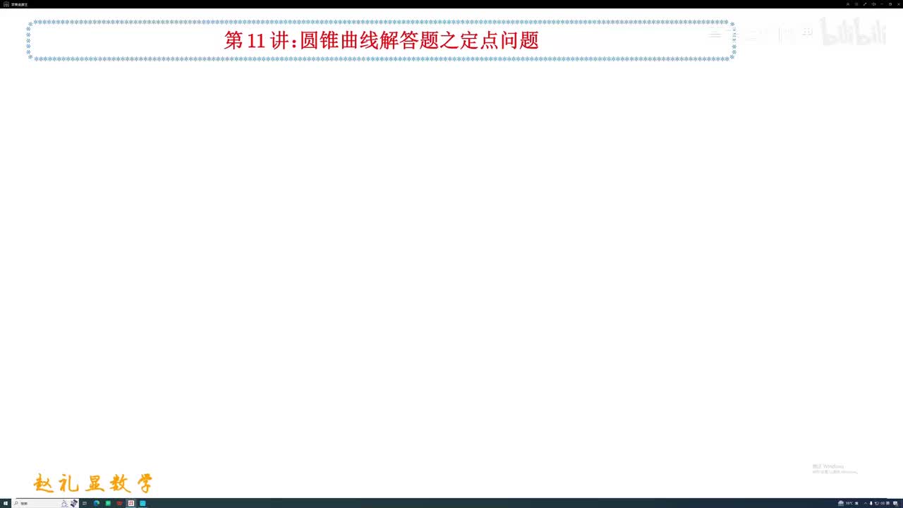 35.【秋季】第11讲 圆锥曲线解答题之定点问题
