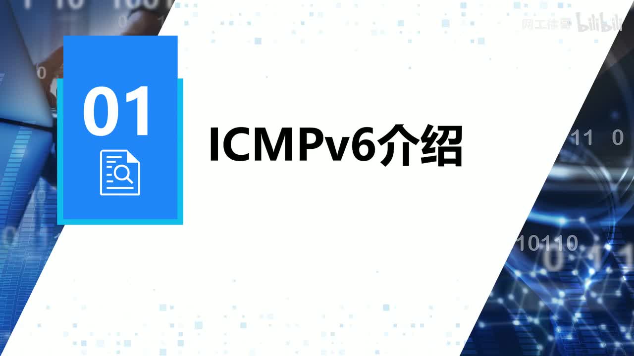HCIP-141：ICMPv6介绍