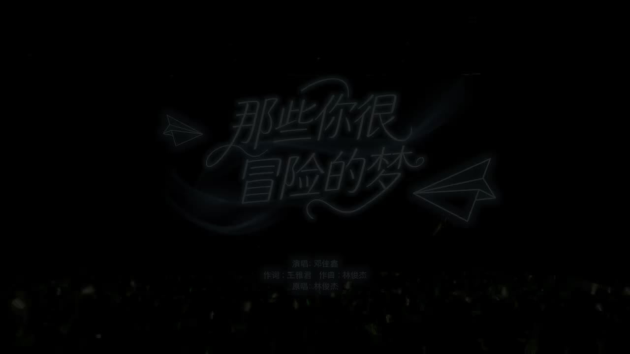 14.《那些你很冒险的梦》