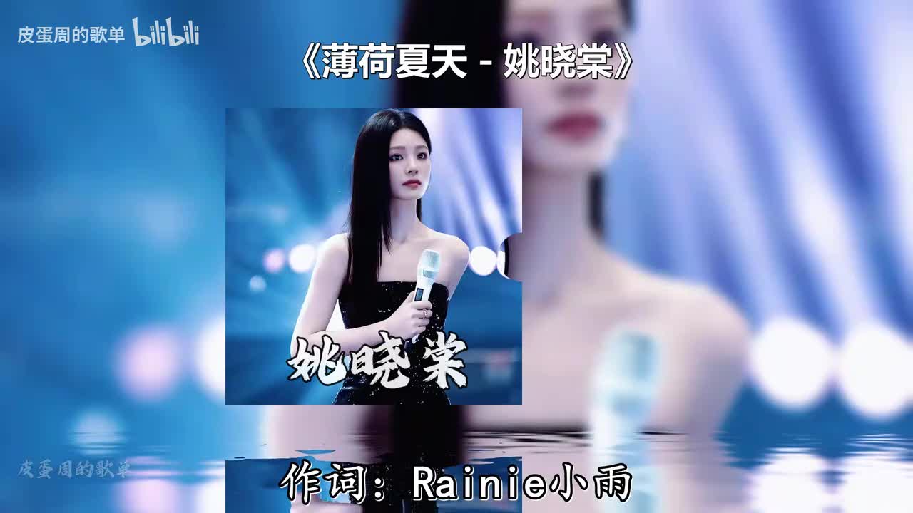 薄荷夏天 - 姚晓棠