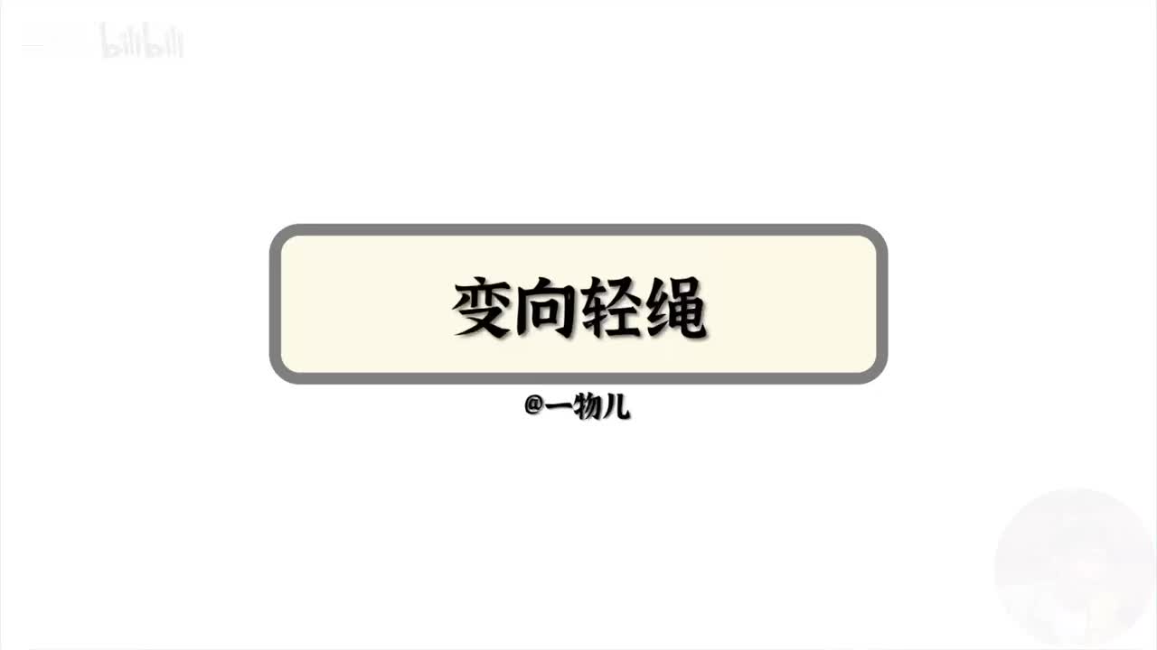 【牛顿定律】4.6变向连接体（滑轮轻绳）