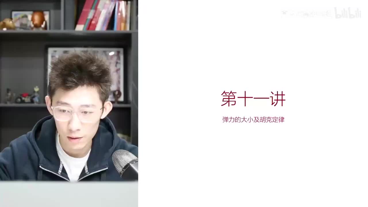 11.11.11【暑秋】力-第11讲 弹力大小及胡克定律(Av114602679(Av114673311554549,P11)