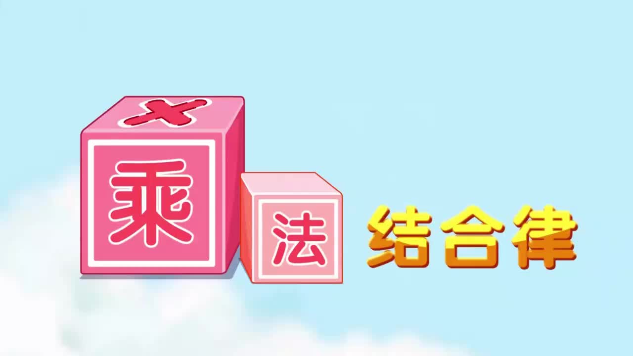 四年级下册10、第十讲_乘法结合律
