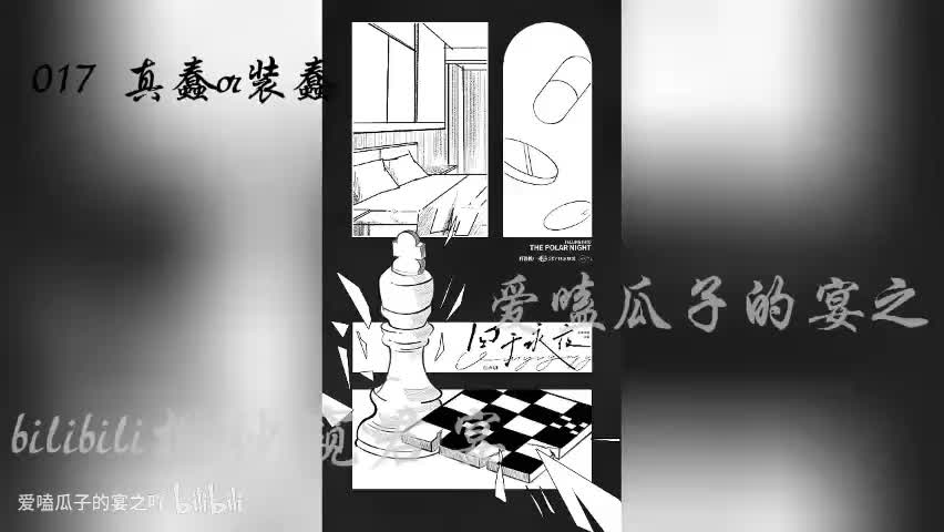 囚于永夜 17字 真蠢OR装蠢