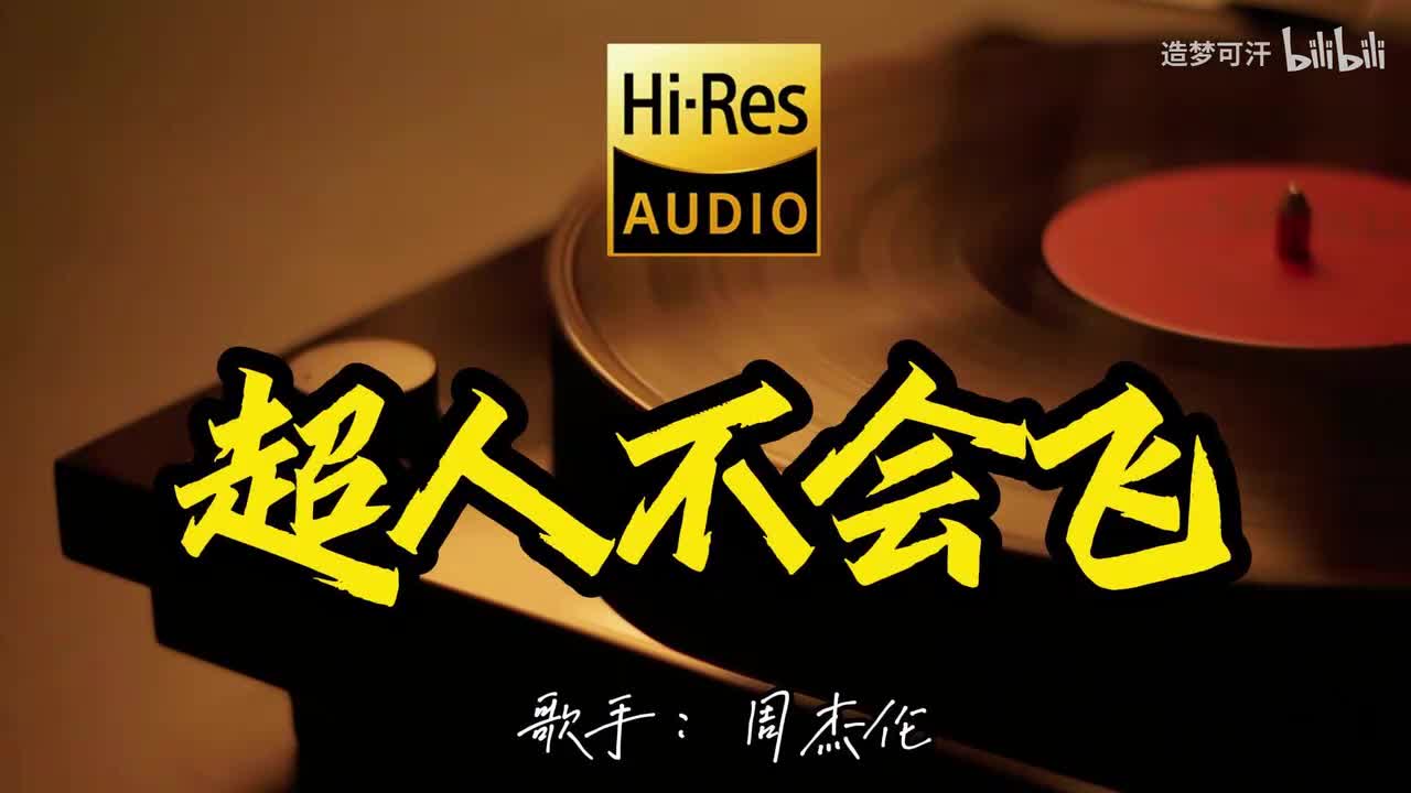 超人不会飞 - 周杰伦