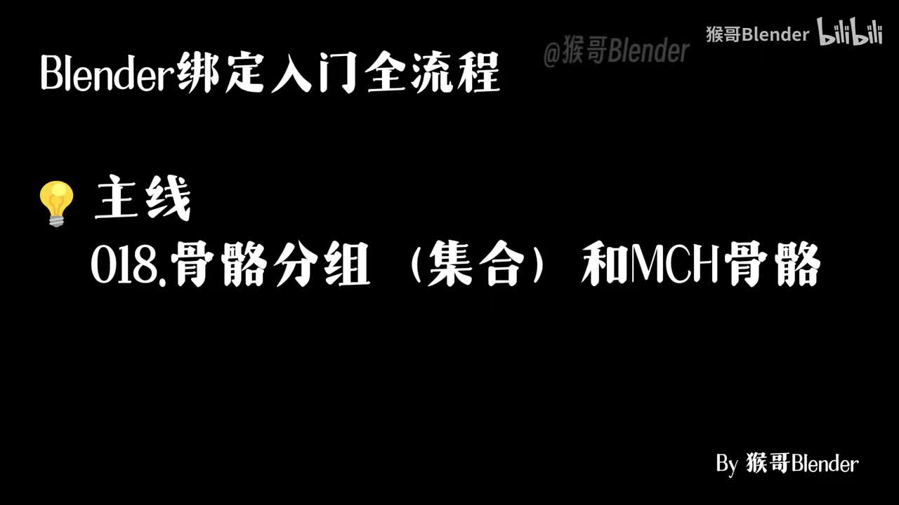 018.（💡主线）骨骼分组（集合）和MCH骨骼