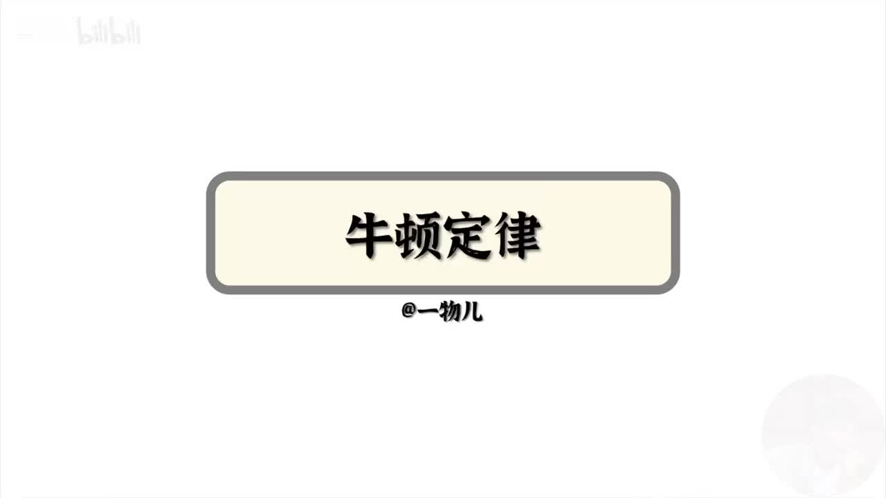 【牛顿定律】4.1牛顿定律