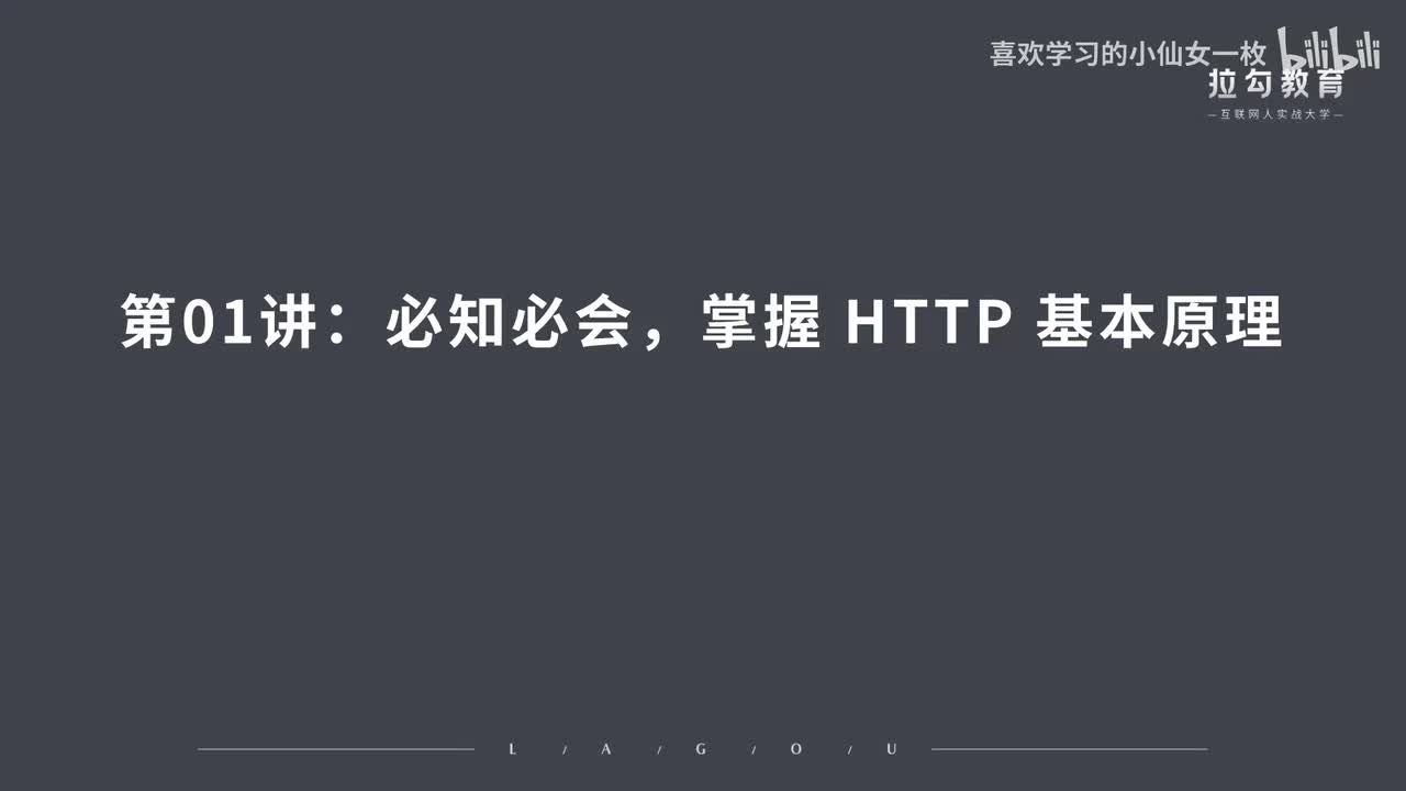 [1662] 第01讲：必知必会，掌握 HTTP 基本原理