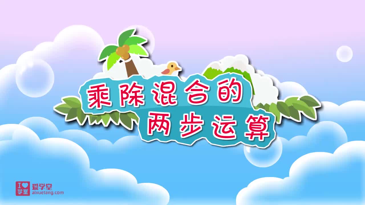 08.乘除混合的两步运算】