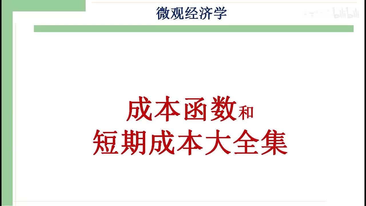 24-1.成本函数与成本概念大全