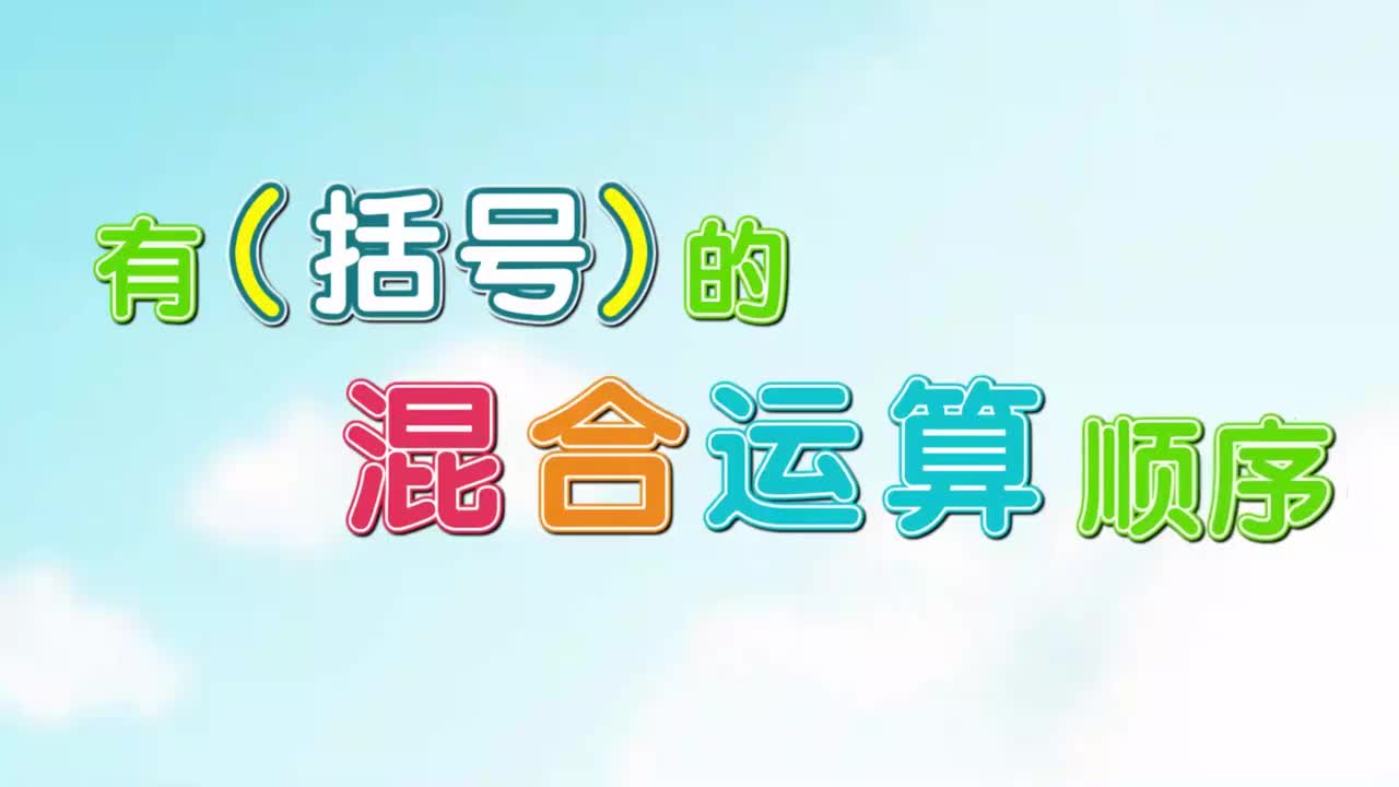 3、第三讲_有括号的混合运算顺序