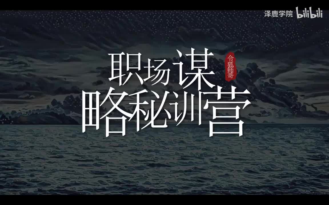 27：保身篇：不被领导信任怎么办