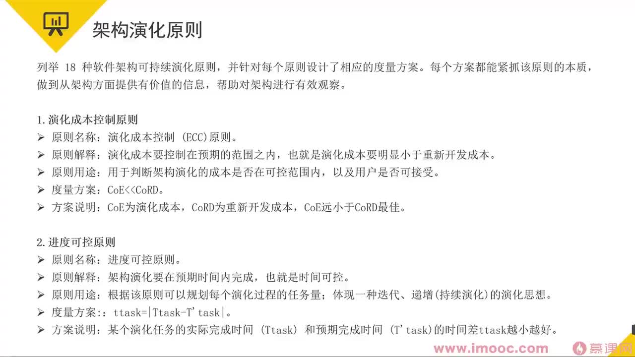 68 架构演化原则